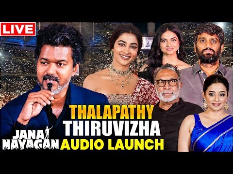 🔴LIVE: Thalapathy Thiruvizha |Jananayagan Audio Launch | Vijay | Pooja Hedge,Mamitha Baiju |H Vinoth