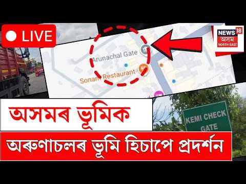 Assam Land Shown as Arunachal Pradesh on Google Maps LIVE | অসমৰ ভূমিক অৰুণাচলৰ ভূমি হিচাপে প্ৰদৰ্শন