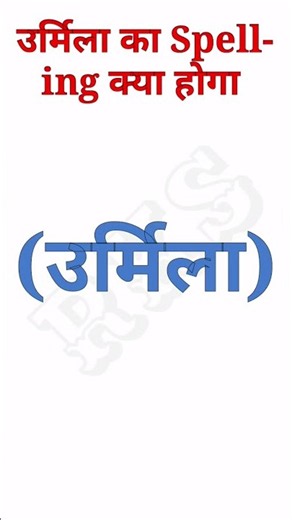 उर्मिला का स्पेलिंग क्या होगा ।। urmila ka spelling kya hoga word ।। RKS 2026