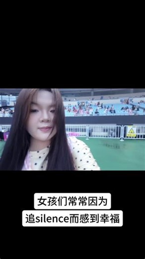 这个ip追silence最幸福#演唱会 #没有不看演唱会的义务 #silence