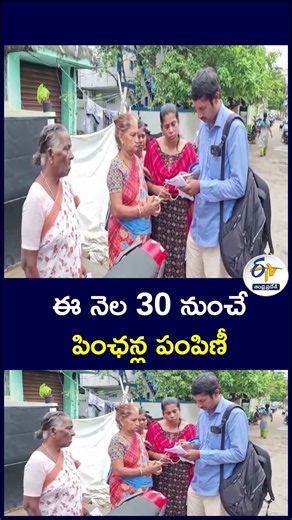 ఈ నెల 30 నుంచే పింఛన్ల పంపిణీ‌‌ #APPensions #PensionDistribution