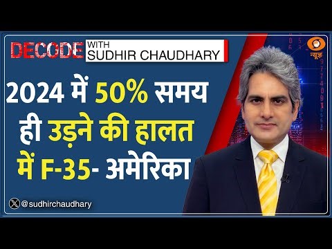 Decode: F-35 - नाम बड़े, दर्शन छोटे! | Sudhir Chaudhary | F-35 Fighter Jet Turns Headache for US?