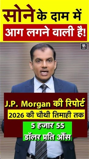 Gold Price Today: सोना तोड़ेगा सारे रिकॉर्ड HSBC Morgan Report | Silver Price Today| #shorts | KADAK