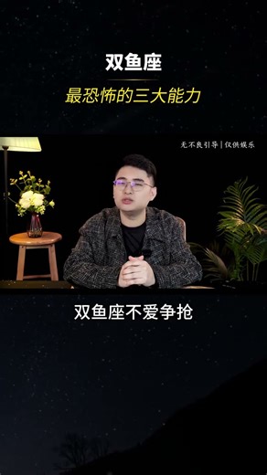 The three most terrifying abilities of Pisces #Constellation#Analysis of