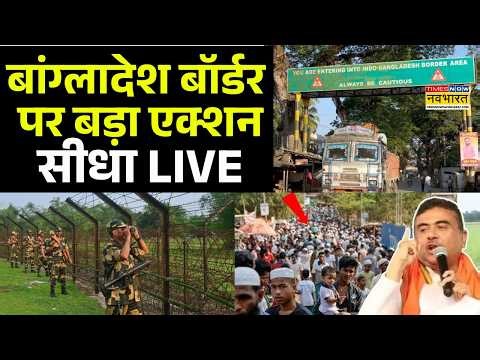 Breaking News Live | Bangladesh Border पर बड़ा एक्शन..सीधा LIVE | Suvendu Adhikari | PM Modi | Mamata