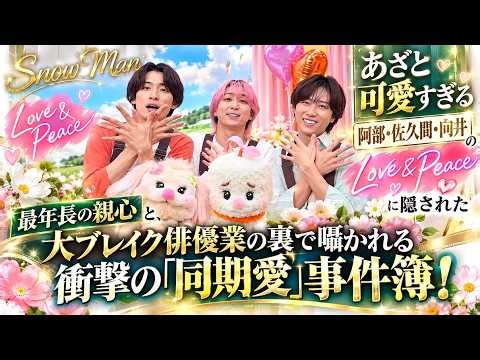 【Snow Man深澤辰哉】あざと可愛すぎる阿部・佐久間・向井の「Love＆Peace」に隠された最年長の親心と、大ブレイク俳優業の裏で囁かれる衝撃の「同期愛」事件簿！