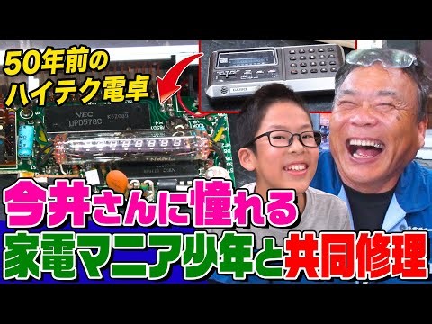 【家電修理人】今井さんファンの家電マニア少年が登場！２人で50年前の電卓を修理せよ！息の合った連携プレーで部品交換【今井和美さん】【職人】【所さんのそこんトコロ!】