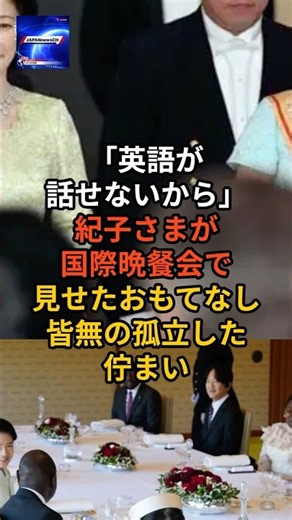 ㊗️20万再生！「英語が話せないから？」紀子さまが国際晩餐会で見せたおもてなし皆無の孤立した佇まい#天皇陛下 #秋篠宮家 #雅子さま#皇室反応
