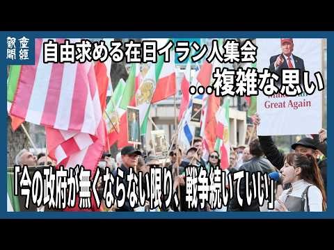 「今の政府が無くならない限り、戦争続いていい」自由求める在日イラン人、外務省前で集会…複雑な思い