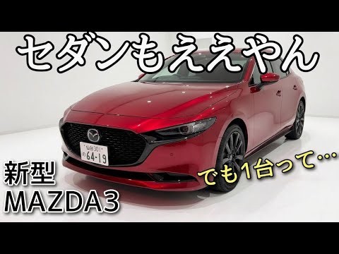 ついにベールを脱いだ！新型マツダ3セダン｜息をのむデザインと注目の装備を徹底解説