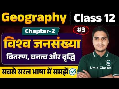 Class 12 Geography Chapter 2 | विश्व जनसंख्या: वितरण, घनत्व और वृद्धि | 12th Geography | Part 3