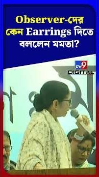 Observer-দের কেন Earrings দিতে বললেন মমতা? | #Shorts | #TV9D