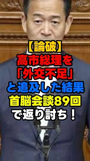【論破】 高市総理を 「外交不足」と 追及した結果… 首脳会談89回 で返り討ち！ #高市早苗 #自民党 #政治ニュース