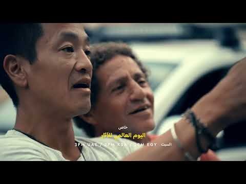 عرض خاص | اليوم العالمي للآثار | ناشونال جيوغرافيك أبوظبي