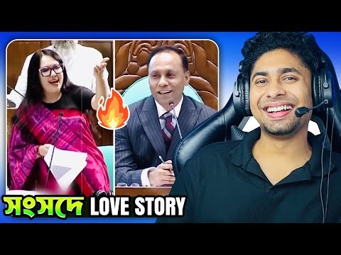 প্রেম যদি খাটি হয়- সংসদেও প্রেম হয়😁😂 Funny Facts | অস্থির বাঙালি 
