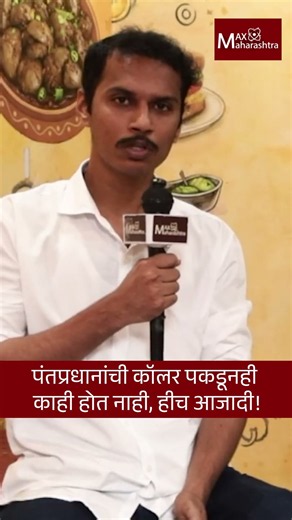 Prime Ministerची कॉलर पकडूनही काही होत नाही, हीच आजादी ! | MaxMaharashtra
