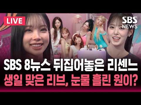 🔴LIVE SBS 8뉴스 뒤집어놓은 리센느 "향기처럼 오래 기억에 남는 그룹이고 싶어"..생일 맞은 리브, 눈물 흘린 원이? / SBS 실시간 라이브