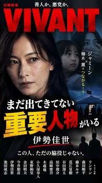 【VIVANT】まだ出てきてない重要人物がいる…伊勢佳世は何者？#VIVANT #ビバン #VIVANT考察 #ドラマ考察 #伊勢佳世 #ジャミーン #柚木薫