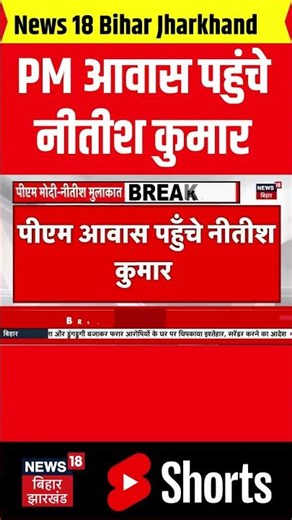 CM Nitish Meets Pm Modi : PM आवास पहुंचे नीतीश कुमार | Bihar News | Hindi News | Breaking News