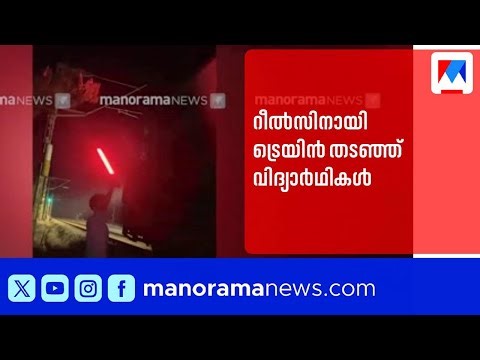 റീൽസ് എടുക്കാൻ റെഡ് ലൈറ്റ് കാട്ടി ട്രെയിൻ നിർത്തിച്ചു; കണ്ണൂരിൽ പ്ലസ് ടു വിദ്യാർഥികൾ പിടിയിൽ |Kannur