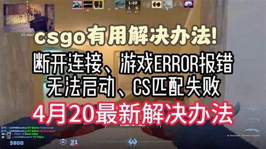 csgo有用解决办法！断开连接、游戏error报错、无法启动、cs匹配失败 4月20最新解决办法