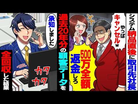 【スカッと】システム納品直後に取引先「キャンセルだから500万返せw」→返金して20年分のデータを回収した結果【漫画】【漫画動画】【アニメ】【スカッとする話】【2ch】