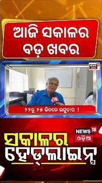 ସକାଳର ହେଡଲାଇନ୍ସ | 7AM Headlines | Odisha Flood | Weather News | Schools Close | PM Modi New Team