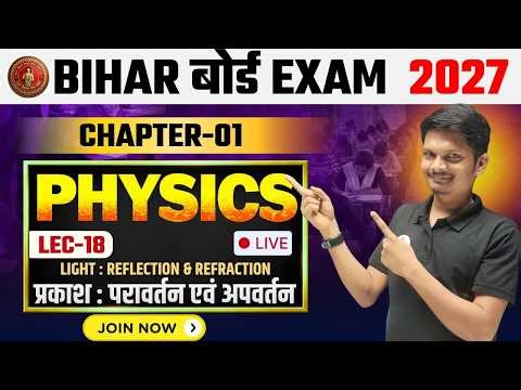 प्रकाश का परावर्तन - Lec 18 | Class 10th Science Chapter 1 | Bihar Board 2026 - 27