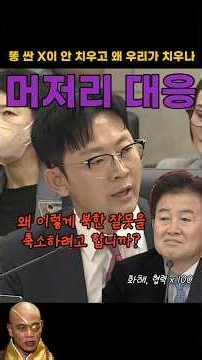 '북한이 싼 떵을 왜 우리가 치우냐' 박충권 의원의 일침