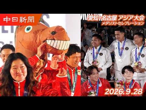 【アジア大会】9月28日 メダリストセレブレーション@名古屋・栄