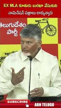 ex mla కూతురు బురఖా వేసుకుని నామినేషన్ పత్రాలు లాక్కున్నారు #cmchandrababu #localbodyelections #abn