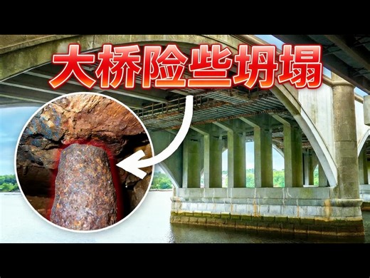 【中配】这座桥的奇特设计差点导致坍塌 - Practical Engineering