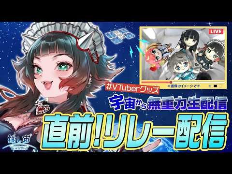 【#VTuberグッズ宇宙から無重力生配信 直前リレー配信】何かが船体に衝突…？宇宙ホラーゲーム「APEX-07」が衝撃エンディングすぎた…！【 人生つみこ】#推し宙スペースライブ