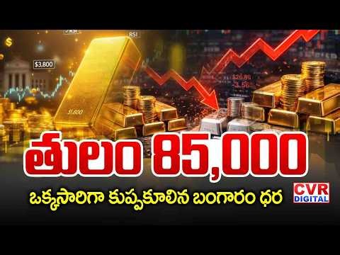 LIVE⭕-తులం 85 వేలు.. కుప్పకూలిన బంగారం ధరలు | Gold Price Falling Down | Gold Price | CVR Digital