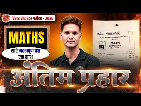 𝐁𝐢𝐡𝐚𝐫 𝐁𝐨𝐚𝐫𝐝 𝟏𝟐𝐭𝐡 𝐌𝐚𝐭𝐡𝐬 𝐕𝐢𝐫𝐚𝐥 𝐐𝐮𝐞𝐬𝐭𝐢𝐨𝐧𝐬 𝟐𝟎𝟐𝟔 |𝟏𝟐𝐭𝐡 𝐌𝐚𝐭𝐡 𝟑 𝐅𝐞𝐛𝐫𝐮𝐚𝐫𝐲 | 𝐁𝐢𝐡𝐚𝐫 𝐁𝐨𝐚𝐫𝐝 𝐆𝐮𝐞𝐬𝐬 𝐐𝐮𝐞𝐬𝐭𝐢𝐨𝐧𝐬 𝟐𝟎𝟐𝟔