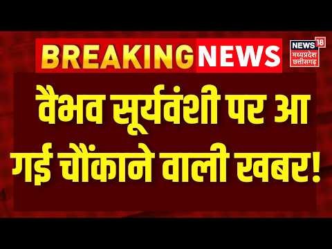 Vaibhav Suryavanshi News : वैभव सूर्यवंशी पर आ गई चौंकाने वाली खबर! IND Vs ENG | Top News | BCCI
