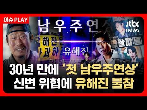 '신변 위협' 유해진...30년 만에 '첫 남우주연상' 그 자리 없었다 [이슈PLAY] / JTBC News