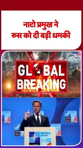 Russia Ukraine War Update: नाटो प्रमुख ने रूस को दी बड़ी धमकी | #youtubeshorts #ytshorts