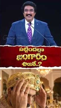 పట్టిందల్లా బంగారం అయితే..? | Latest Short Message #drsatishkumar #shorts #calvarytemple #gold