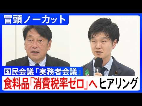 【国民会議】「食料品消費税率ゼロに向けて」ヒアリング実施 予想される影響や検討すべき課題について【冒頭ノーカット】（2026年4月22日）｜TBS NEWS DIG
