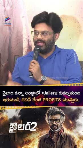 నైజాం కన్నా ఆంధ్రాలో #Jailer2 కుమ్ముతుంది.. #Irumudi, #Lenin రేంజ్ PROFITS చూస్తారు | #NagaVamsi