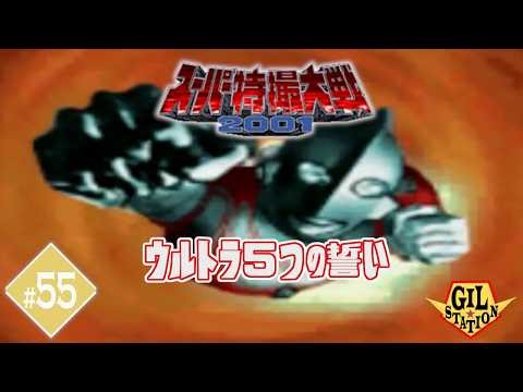 【ウルトラの星光る時(後編)】地球を愛する戦士たちがここに集結！「スーパー特撮大戦2001」#55