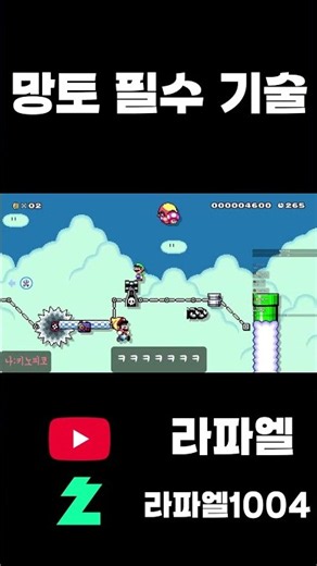 승패를 가르는 기술-슈퍼마리오 메이커 2