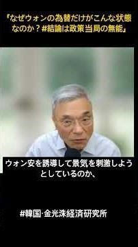 「なぜウォンの為替だけがこんな状態なのか？#結論は政策当局の無能」