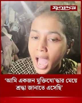 ‘আমি একজন মুক্তিযো'দ্ধার মেয়ে, শ্রদ্ধা জানাতে এসেছি’ | Dhanmondi 32 | Woman Detained | Jugantor