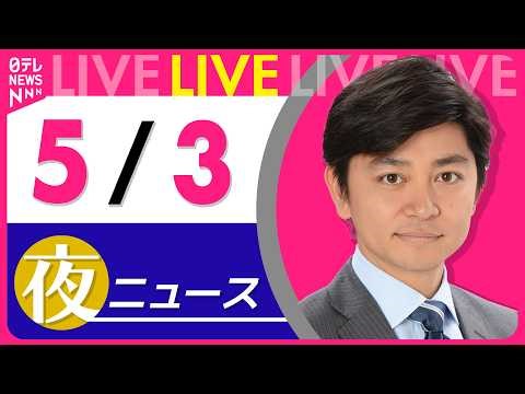 【夜ニュースライブ】最新ニュースと生活情報（5月3日） ──THE LATEST NEWS SUMMARY（日テレNEWS LIVE）