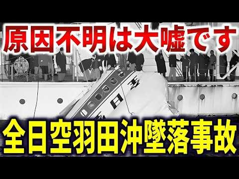 🚩 全日空羽田沖墜落事故。133名ﾀﾋ亡の裏に隠された機体故障説の真相