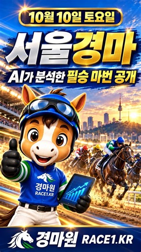 🏇 10월 10일 토요일 서울경마｜AI가 분석한 필승 마번 공개! #경마예상 #ai