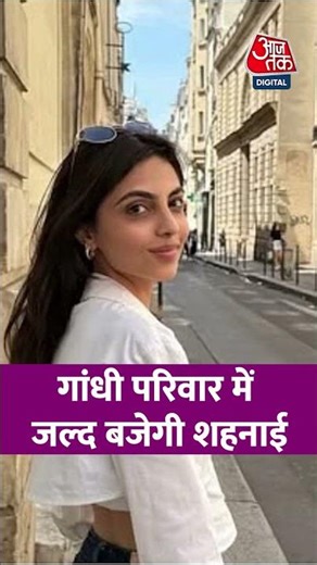 Gandhi family: Priyanka Gandhi के बेटे Rehan Wadra गर्लफ्रेंड Aviva Beg से करेंगे सगाई #shorts