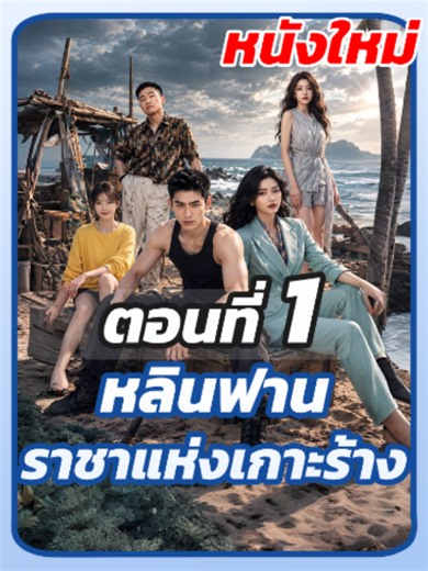 ตอนที่ 1 : หลินฟาน ราชาแห่งเกาะร้าง #เเมวติดซีรี่ย์จีนv2 #ยอดนิยมวันนี้ #เปิดการมองเห็น #ซีรี่ย์จีน #ซีรี่ย์จีนพากย์ไทย #หนังสั้น #ละครยอดนิยม #ละครสั้นจีน